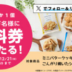 ローソン ミニバタークッキー・こんがり焼いたシュガーラスク 無料クーポンがその場で当たる！ローソンのXプレゼントキャンペーン