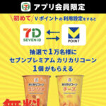 セブンイレブン セブンプレミアムカリカリコーン無料クーポンが当たる!セブンイレブンのプレゼントキャンペーン