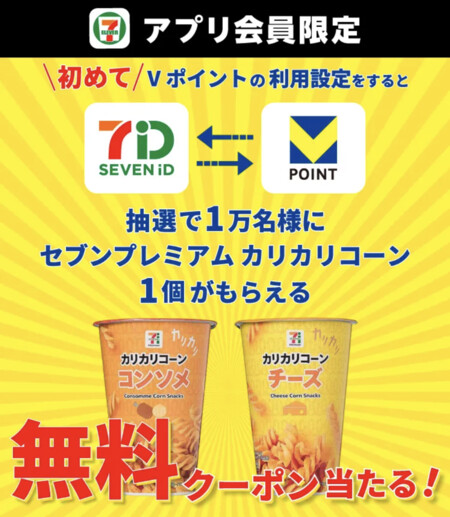 セブンイレブン セブンプレミアムカリカリコーン無料クーポンが当たる!セブンイレブンのプレゼントキャンペーン