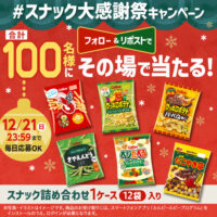 カルビーのスナック詰め合わせ 1ケース(12袋)がその場で当たる!カルビーのXプレゼントキャンペーン
