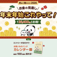 楽天ポイント300ポイント、お買いものパンダ卓上カレンダーが当たる!楽天家計簿のプレゼントキャンペーン