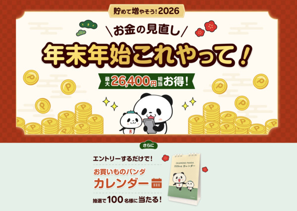 楽天ポイント300ポイント、お買いものパンダ卓上カレンダーが当たる!楽天家計簿のプレゼントキャンペーン