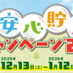 黒毛和牛塊肉1kg、QUOカード500円分が当たる！冬の安心貯玉キャンペーン’26