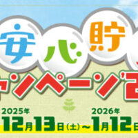 黒毛和牛塊肉1kg、QUOカード500円分が当たる!冬の安心貯玉キャンペーン’26
