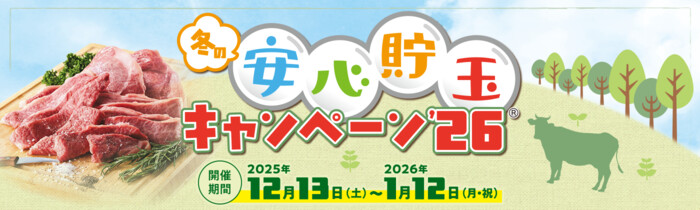 黒毛和牛塊肉1kg、QUOカード500円分が当たる!冬の安心貯玉キャンペーン’26