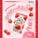 セブンイレブン セブンプレミアム のむヨーグルト いちご 無料クーポンがその場で当たる！ＳｋｙのInstagramプレゼントキャンペーン