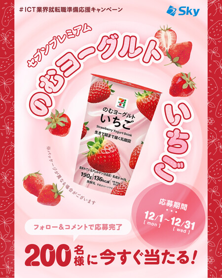 セブンイレブン セブンプレミアム のむヨーグルト いちご 無料クーポンがその場で当たる!SkyのInstagramプレゼントキャンペーン