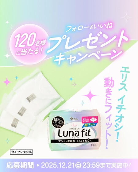 エリスルナフィット超スリム(多い昼用)羽つき 20コが当たる!ウエルシアのInstagramプレゼントキャンペーン