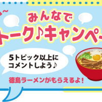 徳島ラーメンが当たる!Beach×とくしまLINKのプレゼントキャンペーン