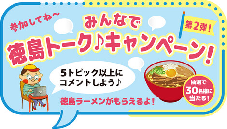 徳島ラーメンが当たる！Beach×とくしまＬＩＮＫのプレゼントキャンペーン