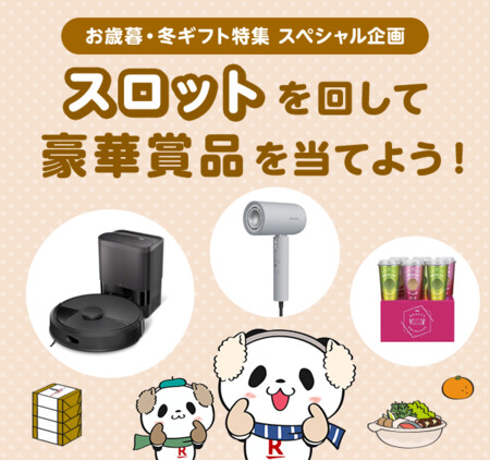 ルンバ ロボット掃除機、サロニア ドライヤーなどがその場で当たる!楽天市場のプレゼントキャンペーン