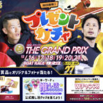 出場レーサーサイン入り GPレーシングスーツなどがその場で当たる！ボートレース プレゼントガチャキャンペーン