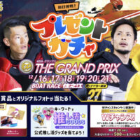 出場レーサーサイン入り GPレーシングスーツなどがその場で当たる!ボートレース プレゼントガチャキャンペーン