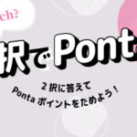 Pontaポイント3ポイントが当たる！Pontaのプレゼントキャンペーン