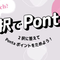 Pontaポイント3ポイントが当たる!Pontaのプレゼントキャンペーン