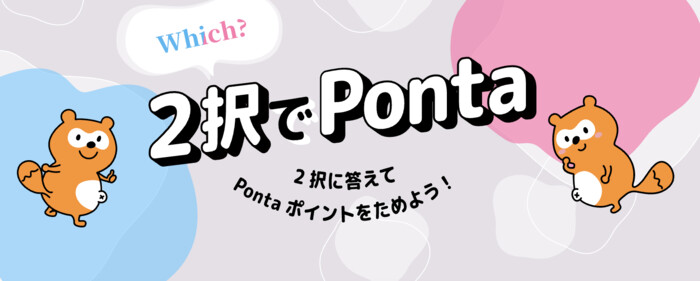 Pontaポイント3ポイントが当たる!Pontaのプレゼントキャンペーン