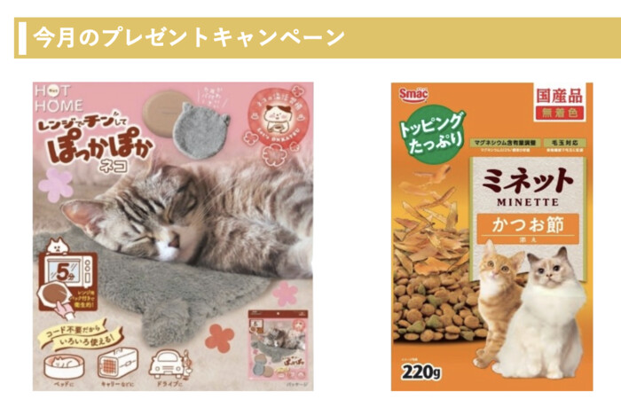 HOT HOME レンジでチンしてぽっかぽかネコ&猫用フードが当たる!スマックのプレゼントキャンペーン