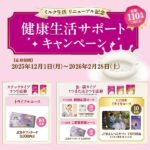 森永乳業 ミルク生活リニューアル記念「健康生活サポートキャンペーン」