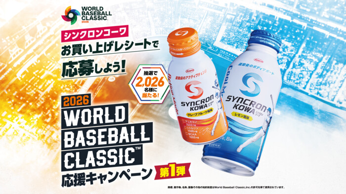 興和 シンクロンコーワ「2026 WORLD BASEBALL CLASSIC™ 応援キャンペーン第1弾」
