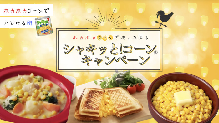 はごろもフーズ 冬をもっとおいしく『シャキッと!コーン』キャンペーン