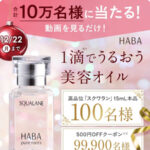HABA スクワラン、HABA オンライン クーポンが当たる HABA×LINEで応募のキャンペーン