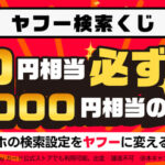 PayPayポイント100円相当がその場で当たる！Yahoo!ズバトクのプレゼントキャンペーン