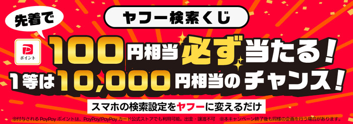 PayPayポイント100円相当がその場で当たる！Yahoo!ズバトクのプレゼントキャンペーン