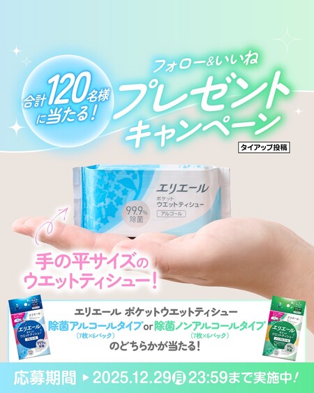 エリエール ポケットウエットティシューが当たる!ウエルシアのInstagramプレゼントキャンペーン