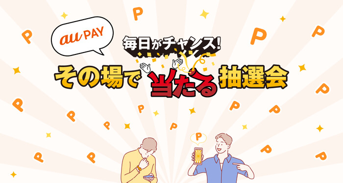 au PAY ギフトカード 100円分がその場で当たる！au Wi-Fiのプレゼントキャンペーン