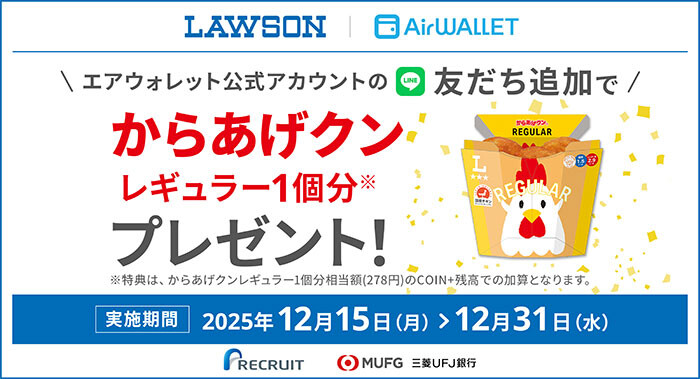 ローソンオリジナルペットボトル飲料 無料クーポン、COIN+残高最大2,000円分が当たる！エアウォレットのLINEプレゼントキャンペーン