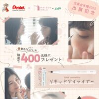 lulu's cosmetico ぺんてる リキッドアイライナー 新色「Cork」が当たる!エイブルのLINEプレゼントキャンペーン