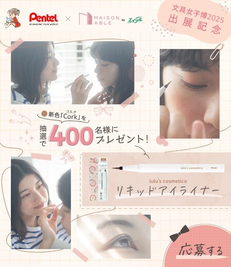 lulu's cosmetico ぺんてる リキッドアイライナー 新色「Cork」が当たる！エイブルのLINEプレゼントキャンペーン