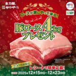 かつやの Xmas 豚ロース 4kg プレゼントキャンペーン