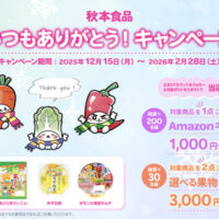 秋本食品 いつもありがとう!キャンペーン