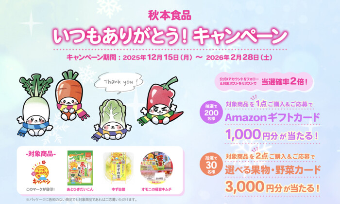 秋本食品 いつもありがとう!キャンペーン