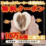 ファミリーマート じゅわっとジューシー本格肉まん引換クーポン当たるキャンペーン