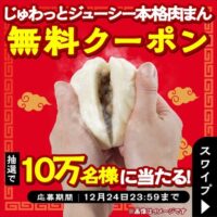 ファミリーマート じゅわっとジューシー本格肉まん引換クーポン当たるキャンペーン