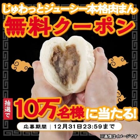 ファミリーマート じゅわっとジューシー本格肉まん引換クーポン当たるキャンペーン