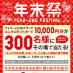 ユニクロギフトカード1万円分がその場で当たるXキャンペーン