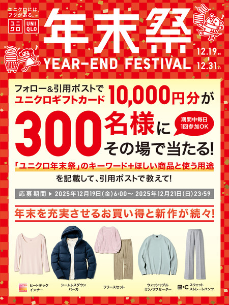 ユニクロギフトカード1万円分がその場で当たるXキャンペーン