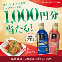 セブン-イレブン専用QUOカードPay1,000円分が当たる！サントリーのXプレゼントキャンペーン