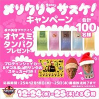 夜の美容プロテイン オヤスミタンパクが当たる！SASUKEのXプレゼントキャンペーン