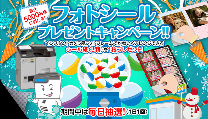 コンビニプリント シール紙 無料クーポンがその場で当たる！ネットワークプリントサービスのLINEプレゼントキャンペーン