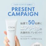 シーボン エアリー泡 洗顔料が当たる！Instagramプレゼントキャンペーン