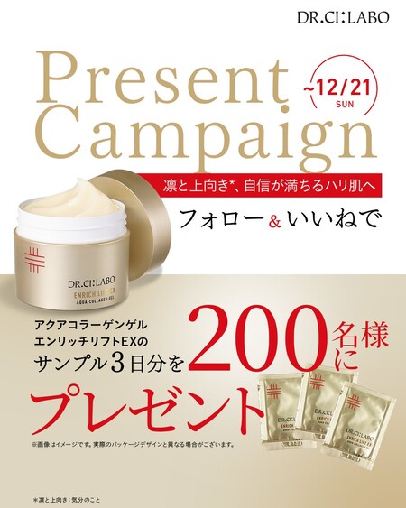 ドクターシーラボ エンリッチゲルの無料サンプルが当たる!X・Instagramプレゼントキャンペーン