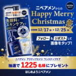 ニベアメン ワンステップケアがその場で当たる！ニベアのXプレゼントキャンペーン