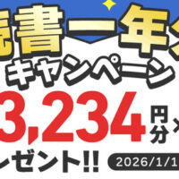 hontoポイント 読書一年分(13,234ポイント)などが当たる!hontoのプレゼントキャンペーン