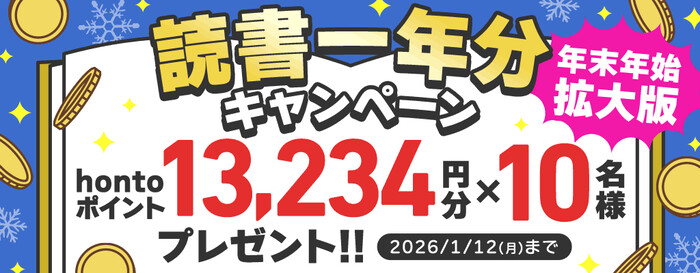 hontoポイント 読書一年分（13,234ポイント）などが当たる！hontoのプレゼントキャンペーン