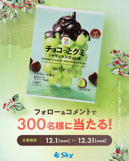 セブンイレブン チョコっとグミ 無料クーポンがその場で当たる！SKYPCE（スカイピース）のInstagramプレゼントキャンペーン