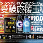 デカビタ・タフグミ・ZONe ENERGYの超受験応援玉が当たる！キャンペーン